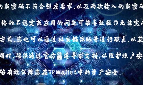   如何更改TPWallet密码？ / 
 guanjianci TPWallet, 密码更改, 数字钱包 /guanjianci 

TPWallet（TP钱包）是一个多功能的数字钱包，它不仅仅用于存储各种加密货币，还为用户提供了便捷的管理和交易平台。许多用户在使用TPWallet的过程中，可能会因为种种原因需要更改他们的账户密码。本文将为您提供详细的指南，帮助您在TPWallet中轻松更改密码，并解答您可能有的相关问题。

### 什么是TPWallet？

TPWallet是一款集成了多链的数字资产钱包，用户可以在其中存储、管理和交易多种加密货币。TPWallet的设计旨在为用户提供最安全、最便利的加密资产管理体验。用户不仅可以使用TPWallet进行数字货币的买卖，还可以通过其提供的多类型服务来参加DeFi（去中心化金融）活动、NFT（非同质化代币）交易等。

作为数字货币用户，密码安全是至关重要的。TPWallet提供了强大的安全保护机制，用户必须妥善管理自己的密码，以免遭受不必要的损失。很多用户在使用一段时间后，可能会想要更改密码，以提升账户安全性，或者因为忘记了当前的密码。因此，了解如何在TPWallet中更改密码是每个用户的必修课。

### 如何更改TPWallet的密码？

#### 步骤一：登录TPWallet

首先，您需要打开TPWallet应用程序，并输入您的当前账户密码，成功登录到您的数字钱包中。在主页中，您会看到各种功能选项，包括资产管理、交易市场和个人设置等。

#### 步骤二：前往个人设置

登录后，点击左上角的菜单按钮（通常显示为三条横线），您将在侧边栏中看到“设置”选项。点击“设置”将带您进入个人账户的设置页面。

#### 步骤三：选择更改密码

在设置页面中，您可能会看到“安全”或“账户安全”等选项。点击该选项后，您会找到“修改密码”或“更改密码”的功能。在这里，您需要输入当前的密码以进行身份验证。

#### 步骤四：输入新密码

成功验证后，系统会要求您输入新密码。确保新密码的强度足够高，通常建议使用大小写字母、数字和特殊字符的组合来增加密码的复杂性。输入新密码后，再次确认新密码以确保没有输入错误。

#### 步骤五：保存更改

完成密码输入后，点击“确认”或“保存”按钮。系统将提示您密码更改成功，您现在可以使用新密码登录TPWallet。

### 为什么要定期更改TPWallet密码？

定期更改密码是提升数字资产安全性的重要措施。虽然TPWallet本身拥有多重安全机制，但如果密码泄露，您的账户仍然会面临风险。下面我们讨论几个主要原因：

#### 提高账户安全性

定期更改密码可以降低账户被黑客入侵的风险。黑客通常会使用各种技术手段获取用户的密码，如果您长时间使用相同的密码，风险将大大增加。定期更改密码可以使他们的攻击变得更加困难。

#### 防止猜测和社交工程攻击

在社交工程攻击中，攻击者可能会通过电话、邮件或社交媒体获取您的一些个人信息，从而推测出您的密码。如果您定期更改密码，即使有人得到了部分信息，也无法轻易推测出您的新密码。

#### 避免数据泄露后的风险

如果您曾经在其他平台上使用过相同的密码，而该平台发生泄露，攻击者可以利用这个密码尝试登录您的TPWallet账户。定期更改密码可以有效减少这种风险。

### 相关常见问题

#### 问题一：如果我忘记TPWallet密码该怎么办？

如果我忘记TPWallet密码该怎么办？
如果您忘记了TPWallet的密码，不必担心，TPWallet提供了重置密码的功能。在登录页面，您将看到“忘记密码？”的选项，点击后系统将引导您通过注册时填写的邮箱或手机验证您的身份。

通常，您需要输入您的邮箱地址或手机号码，系统会发送一封包含重置链接的邮件或短信。按照邮件或短信中的指引，您即可设置新密码。建议尽量使用不同于旧密码的新密码。

在重置过程中，确保您访问的链接是TPWallet的官方网站或官方应用，以避免钓鱼攻击。同时，重置后，确保记住新密码，并在安全的地方记录下来。

#### 问题二：如何确保TPWallet密码的安全性？

如何确保TPWallet密码的安全性？
确保TPWallet密码的安全性不仅仅是一个简单的任务，它需要一定的方法和策略。首先，选择一个强密码是最基础也是最关键的一步。强密码一般包括字母、数字和特殊字符，建议长度在8位以上。

其次，开启双重身份验证（2FA）是增强账户安全性的有效手段。TPWallet支持多种双重认证方式，您可以选择短信、邮箱或专门的身份验证应用，增加额外的防护层。即使有人窃取了您的密码，没有第二步的验证，他们也无法轻易地登录您的账户。

同时，定期更新密码也是确保安全的重要策略。每隔几个月就更换一次密码，避免长时间使用同一个密码，可以极大地降低被攻击的风险。此外，切勿在多个平台上共用相同的密码，这样即使一个平台遭到攻击，其他账户也会受到威胁。

最后，时刻警惕可疑的异常活动。如果您发现账户内有异动，比如不明的交易记录或登录尝试，立即更改密码并联系TPWallet的客服。

#### 问题三：更改TPWallet密码后，怎样保护我的账户？

更改TPWallet密码后，怎样保护我的账户？
更改TPWallet密码后，自然应该采取一系列措施来进一步保护您的账户。首先，确保新密码的强度足够高，同时可以选择定期更换密码，如每三个月或每六个月一次。

其次，建议开启两因素认证（2FA），用户可以使用手机应用如Google Authenticator或者TPWallet提供的安全工具，来增加第二层的安全验证。在您每次登录或进行重要操作时，系统将发送一个临时验证码到您的手机，这样即使他人知道您的密码，也无法轻易登录您的账户。

定期审核账户活动至关重要。请关注账户的交易历史，确保所有交易都是您自己授权的。在TPWallet中，您可以查看交易记录，任何异常活动都需要及时报告并处理。

此外，建议养成良好的数字安全习惯，例如使用专用密码管理器来储存和管理密码，避免将密码写在不安全的地方。最后，确保您的设备和应用始终保持最新，定期检查并安装相关的安全更新，以防止潜在的安全漏洞。

#### 问题四：如果我在更改TPWallet密码时遇到问题，该怎么办？

如果我在更改TPWallet密码时遇到问题，该怎么办？
如果在更改TPWallet密码的过程中遇到问题，首先建议您仔细检查输入的每个字段。一些常见的问题包括输入错误的旧密码、输入的新密码不符合强度要求，以及两次输入的新密码不匹配。

如果您确定输入的信息没有问题，但依然无法更改密码，建议尝试退出应用程序后重新登录，再重新进行一次密码修改操作。有时，网络的不稳定或应用的问题可能导致操作无法完成。

如果问题依旧存在，您可以寻求TPWallet的客户支持。访问TPWallet的官方网站，查找“帮助”或“支持”页面，通常可以找到客服联系方式。您也可以通过社交媒体账号进行联系，以获取迅速的帮助。

在联系客服时，尽量提供详细的信息，例如您遇到的问题描述以及相关截图，这样可以帮助客服更快定位问题并为您提供解决方案。同时，确保通过官方渠道寻求支持，以维护账户安全，避免上当受骗。

通过以上的讨论，希望能帮助您更好地理解如何在TPWallet中更改密码，以及相关的安全注意事项。请记住，良好的数字安全习惯能够有效保障您在TPWallet中的资产安全。