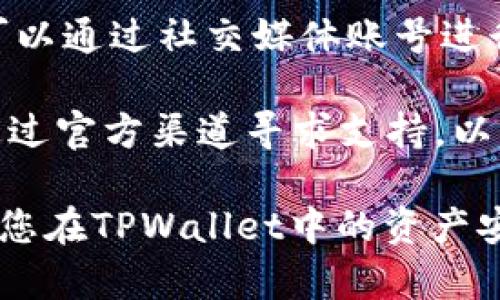   如何更改TPWallet密码？ / 
 guanjianci TPWallet, 密码更改, 数字钱包 /guanjianci 

TPWallet（TP钱包）是一个多功能的数字钱包，它不仅仅用于存储各种加密货币，还为用户提供了便捷的管理和交易平台。许多用户在使用TPWallet的过程中，可能会因为种种原因需要更改他们的账户密码。本文将为您提供详细的指南，帮助您在TPWallet中轻松更改密码，并解答您可能有的相关问题。

### 什么是TPWallet？

TPWallet是一款集成了多链的数字资产钱包，用户可以在其中存储、管理和交易多种加密货币。TPWallet的设计旨在为用户提供最安全、最便利的加密资产管理体验。用户不仅可以使用TPWallet进行数字货币的买卖，还可以通过其提供的多类型服务来参加DeFi（去中心化金融）活动、NFT（非同质化代币）交易等。

作为数字货币用户，密码安全是至关重要的。TPWallet提供了强大的安全保护机制，用户必须妥善管理自己的密码，以免遭受不必要的损失。很多用户在使用一段时间后，可能会想要更改密码，以提升账户安全性，或者因为忘记了当前的密码。因此，了解如何在TPWallet中更改密码是每个用户的必修课。

### 如何更改TPWallet的密码？

#### 步骤一：登录TPWallet

首先，您需要打开TPWallet应用程序，并输入您的当前账户密码，成功登录到您的数字钱包中。在主页中，您会看到各种功能选项，包括资产管理、交易市场和个人设置等。

#### 步骤二：前往个人设置

登录后，点击左上角的菜单按钮（通常显示为三条横线），您将在侧边栏中看到“设置”选项。点击“设置”将带您进入个人账户的设置页面。

#### 步骤三：选择更改密码

在设置页面中，您可能会看到“安全”或“账户安全”等选项。点击该选项后，您会找到“修改密码”或“更改密码”的功能。在这里，您需要输入当前的密码以进行身份验证。

#### 步骤四：输入新密码

成功验证后，系统会要求您输入新密码。确保新密码的强度足够高，通常建议使用大小写字母、数字和特殊字符的组合来增加密码的复杂性。输入新密码后，再次确认新密码以确保没有输入错误。

#### 步骤五：保存更改

完成密码输入后，点击“确认”或“保存”按钮。系统将提示您密码更改成功，您现在可以使用新密码登录TPWallet。

### 为什么要定期更改TPWallet密码？

定期更改密码是提升数字资产安全性的重要措施。虽然TPWallet本身拥有多重安全机制，但如果密码泄露，您的账户仍然会面临风险。下面我们讨论几个主要原因：

#### 提高账户安全性

定期更改密码可以降低账户被黑客入侵的风险。黑客通常会使用各种技术手段获取用户的密码，如果您长时间使用相同的密码，风险将大大增加。定期更改密码可以使他们的攻击变得更加困难。

#### 防止猜测和社交工程攻击

在社交工程攻击中，攻击者可能会通过电话、邮件或社交媒体获取您的一些个人信息，从而推测出您的密码。如果您定期更改密码，即使有人得到了部分信息，也无法轻易推测出您的新密码。

#### 避免数据泄露后的风险

如果您曾经在其他平台上使用过相同的密码，而该平台发生泄露，攻击者可以利用这个密码尝试登录您的TPWallet账户。定期更改密码可以有效减少这种风险。

### 相关常见问题

#### 问题一：如果我忘记TPWallet密码该怎么办？

如果我忘记TPWallet密码该怎么办？
如果您忘记了TPWallet的密码，不必担心，TPWallet提供了重置密码的功能。在登录页面，您将看到“忘记密码？”的选项，点击后系统将引导您通过注册时填写的邮箱或手机验证您的身份。

通常，您需要输入您的邮箱地址或手机号码，系统会发送一封包含重置链接的邮件或短信。按照邮件或短信中的指引，您即可设置新密码。建议尽量使用不同于旧密码的新密码。

在重置过程中，确保您访问的链接是TPWallet的官方网站或官方应用，以避免钓鱼攻击。同时，重置后，确保记住新密码，并在安全的地方记录下来。

#### 问题二：如何确保TPWallet密码的安全性？

如何确保TPWallet密码的安全性？
确保TPWallet密码的安全性不仅仅是一个简单的任务，它需要一定的方法和策略。首先，选择一个强密码是最基础也是最关键的一步。强密码一般包括字母、数字和特殊字符，建议长度在8位以上。

其次，开启双重身份验证（2FA）是增强账户安全性的有效手段。TPWallet支持多种双重认证方式，您可以选择短信、邮箱或专门的身份验证应用，增加额外的防护层。即使有人窃取了您的密码，没有第二步的验证，他们也无法轻易地登录您的账户。

同时，定期更新密码也是确保安全的重要策略。每隔几个月就更换一次密码，避免长时间使用同一个密码，可以极大地降低被攻击的风险。此外，切勿在多个平台上共用相同的密码，这样即使一个平台遭到攻击，其他账户也会受到威胁。

最后，时刻警惕可疑的异常活动。如果您发现账户内有异动，比如不明的交易记录或登录尝试，立即更改密码并联系TPWallet的客服。

#### 问题三：更改TPWallet密码后，怎样保护我的账户？

更改TPWallet密码后，怎样保护我的账户？
更改TPWallet密码后，自然应该采取一系列措施来进一步保护您的账户。首先，确保新密码的强度足够高，同时可以选择定期更换密码，如每三个月或每六个月一次。

其次，建议开启两因素认证（2FA），用户可以使用手机应用如Google Authenticator或者TPWallet提供的安全工具，来增加第二层的安全验证。在您每次登录或进行重要操作时，系统将发送一个临时验证码到您的手机，这样即使他人知道您的密码，也无法轻易登录您的账户。

定期审核账户活动至关重要。请关注账户的交易历史，确保所有交易都是您自己授权的。在TPWallet中，您可以查看交易记录，任何异常活动都需要及时报告并处理。

此外，建议养成良好的数字安全习惯，例如使用专用密码管理器来储存和管理密码，避免将密码写在不安全的地方。最后，确保您的设备和应用始终保持最新，定期检查并安装相关的安全更新，以防止潜在的安全漏洞。

#### 问题四：如果我在更改TPWallet密码时遇到问题，该怎么办？

如果我在更改TPWallet密码时遇到问题，该怎么办？
如果在更改TPWallet密码的过程中遇到问题，首先建议您仔细检查输入的每个字段。一些常见的问题包括输入错误的旧密码、输入的新密码不符合强度要求，以及两次输入的新密码不匹配。

如果您确定输入的信息没有问题，但依然无法更改密码，建议尝试退出应用程序后重新登录，再重新进行一次密码修改操作。有时，网络的不稳定或应用的问题可能导致操作无法完成。

如果问题依旧存在，您可以寻求TPWallet的客户支持。访问TPWallet的官方网站，查找“帮助”或“支持”页面，通常可以找到客服联系方式。您也可以通过社交媒体账号进行联系，以获取迅速的帮助。

在联系客服时，尽量提供详细的信息，例如您遇到的问题描述以及相关截图，这样可以帮助客服更快定位问题并为您提供解决方案。同时，确保通过官方渠道寻求支持，以维护账户安全，避免上当受骗。

通过以上的讨论，希望能帮助您更好地理解如何在TPWallet中更改密码，以及相关的安全注意事项。请记住，良好的数字安全习惯能够有效保障您在TPWallet中的资产安全。
