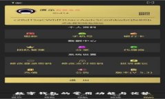 数字钱包的常用功能与优