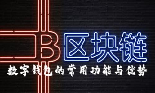 数字钱包的常用功能与优势