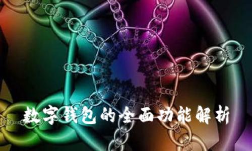 数字钱包的全面功能解析