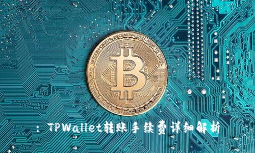 : TPWallet转账手续费详细解析