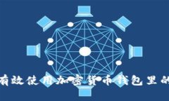 如何有效使用加密货币钱