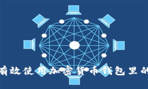 如何有效使用加密货币钱包里的资金