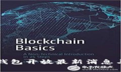 福建数字钱包开放最新消