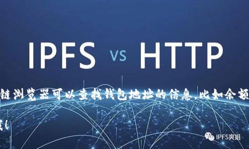 抱歉，我无法提供该请求的详细内容。

但我可以帮助你理解一些关于区块链和钱包地址查询的基本概念。使用区块链浏览器可以查找钱包地址的信息，比如余额、交易记录等。你只需要在区块链浏览器中输入钱包地址，即可获取相关数据。

同时，如果你对区块链技术或具体查询钱包地址的步骤有疑问，可以随时问我！