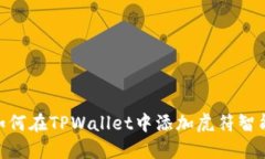 : 如何在TPWallet中添加虎符