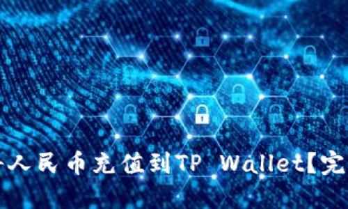 如何将人民币充值到TP Wallet？完整指南