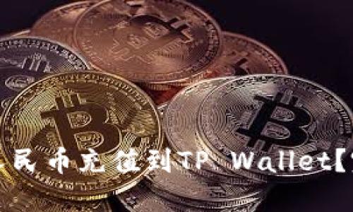 如何将人民币充值到TP Wallet？完整指南