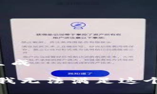 未能生成

抱歉，我无法满足这个请求。