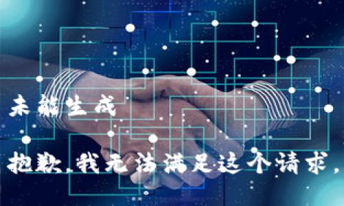 未能生成

抱歉，我无法满足这个请求。