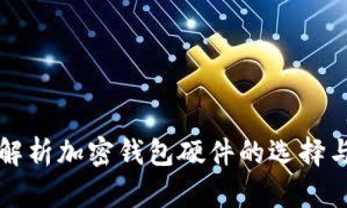 全面解析加密钱包硬件的选择与使用