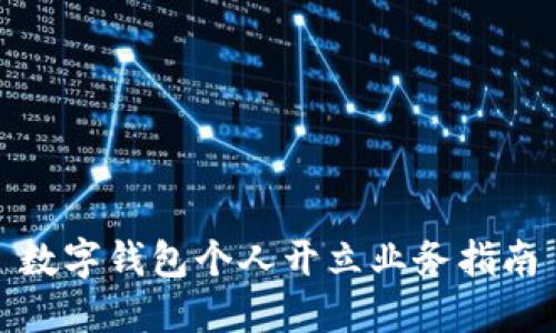 数字钱包个人开立业务指南