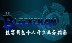 数字钱包个人开立业务指