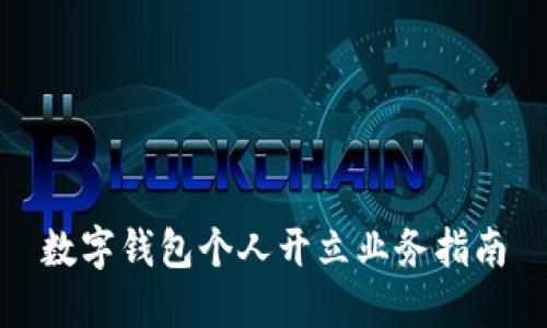数字钱包个人开立业务指南