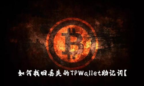 如何找回丢失的TPWallet助记词？