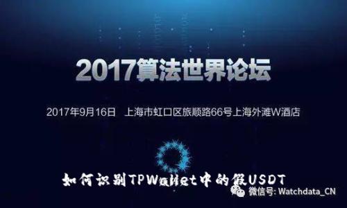 如何识别TPWallet中的假USDT