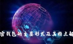 加密钱包的主要形式及其