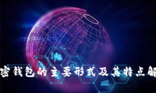 加密钱包的主要形式及其特点解析
