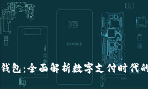 雷蛇数字钱包：全面解析数字支付时代的创新工具