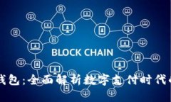 雷蛇数字钱包：全面解析