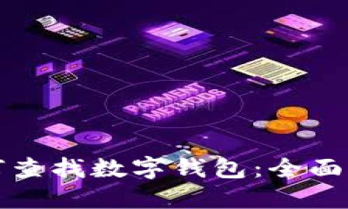 如何查找数字钱包：全面指南