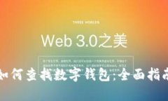 如何查找数字钱包：全面
