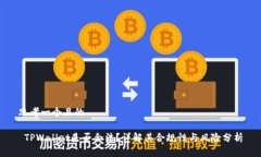 思考一个且的 TPWallet是否