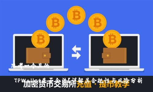 思考一个且的

 TPWallet是否合法？详解其合规性与风险分析