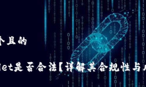 思考一个且的

 TPWallet是否合法？详解其合规性与风险分析