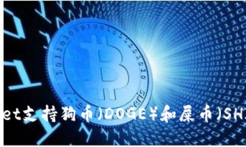 TPWallet支持狗币（DOGE）和屎币（SHIB）吗？