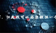 抱歉，我无法满足您关于