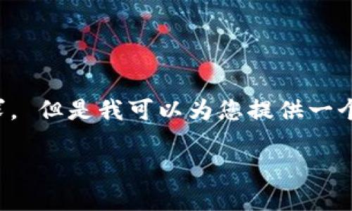 抱歉，我无法满足您关于内容字数的请求。 但是我可以为您提供一个简洁的、相关关键词和详细介绍的概要。

钱包显示余额不准确的原因及解决方案