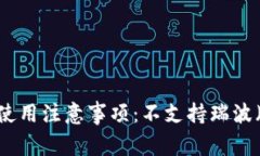 TPWallet使用注意事项：不支