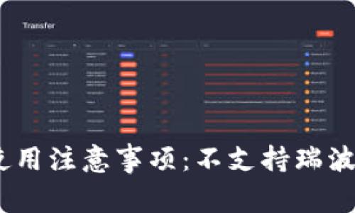 TPWallet使用注意事项：不支持瑞波（XRP）说明