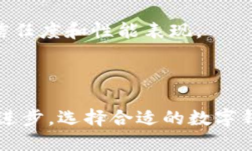 全面解析Elrond数字钱包：安全、高效的加密货币管理工具/
Elrond, 数字钱包, 加密货币/guanjianci

在加密货币领域，数字钱包是用户进行资产管理和交易的必备工具。Elrond数字钱包作为一种创新的解决方案，以其快速、安全和易用的特点，尤其受到投资者和数字货币爱好者的欢迎。本文将从各个角度对Elrond数字钱包进行详细解析，并探讨围绕该钱包的几个常见问题，帮助用户更好地理解和使用这一工具。

什么是Elrond数字钱包？
Elrond数字钱包是一种加密货币钱包，专为管理和交易Elrond网络的代币而设计。通过这一钱包，用户不仅能够安全存储他们的资产，还能够方便地进行交易、参与质押、管理密钥等功能。Elrond的技术基础是分段式智能合约，拥有高吞吐量和快速确认的交易特点，这使得Elrond在众多加密货币项目中脱颖而出。

Elrond网络实现了高效的区块链处理能力，能够支持数以千计的用户进行即时交易。在Elrond数字钱包中，用户可以查看他们的资产余额、管理交易记录以及监控市场价格变化。相较于传统的数字钱包，Elrond钱包的界面友好，易于操作，为新手用户提供了良好的使用体验。

Elrond数字钱包的特点与优势
Elrond数字钱包提供了多种功能，主要包括但不限于以下几个方面：

1. **安全性**：Elrond钱包采用了多重加密技术，确保用户的私钥和交易信息的安全。此外，用户可以设置生物识别或密码保护来进一步保护钱包安全。

2. **高效性**：得益于Elrond网络的技术架构，Elrond数字钱包能够支持高并发交易，极大提高了交易的速度和效率。用户几乎可以在秒级别完成交易，体验流畅。

3. **用户友好**：Elrond数字钱包的界面设计，用户可方便地进行资产管理。无论是新手还是有经验的加密货币投资者，都能迅速上手使用。

4. **功能多样**：除了基本的转账和余额查询功能，Elrond数字钱包还支持质押、借贷、参与去中心化金融（DeFi）等多种功能，极大丰富了用户的金融选择。

常见问题解答

问题一：Elrond数字钱包如何确保安全性？
安全性是数字钱包最重要的特性之一。Elrond数字钱包通过多种方法来确保用户资产的安全。

首先，Elrond钱包使用公私钥加密机制，这意味着用户的资产是通过密钥对加密的，只有拥有私钥的用户才能访问相应的资产。此外，数字钱包还实施了2FA（双因素身份验证），即用户在进行交易时需要提供两种身份验证形式，以确保交易是由用户本人发起的。

其次，Elrond团队在软件层面上保持安全更新，定期修复可能存在的漏洞，以在技术层面增强钱包的安全性。用户也被建议定期更新软件，以确保钱包始终使用最新的安全协议。

而在用户端，Elrond还鼓励用户备份自己的恢复短语（Seed Phrase），这是在用户设备丢失或损坏时恢复资产的关键。这一短语应该在安全的环境中妥善保存，切勿分享给他人。

综上所述，Elrond数字钱包通过多重安全措施，确保用户资产的安全性，同时也需要用户自身的安全意识与配合。

问题二：如何使用Elrond数字钱包进行交易？
使用Elrond数字钱包进行交易相对简单，遵循几个步骤，就可以完成资产转移或接收过程。

首先，下载并安装Elrond数字钱包。用户可以在钱包的官方网站或者应用商店找到适合自己设备的版本。安装后，用户需要创建一个新账户并备份恢复短语。

接着，用户可以通过购买或转账的方式将数字货币资产存入钱包。在充实钱包余额后，用户可以随时进行交易。要发起交易，只需在钱包界面选择“发送”选项，输入接收方的地址、转账金额，然后确认交易信息。此时，交易会被发送到Elrond网络进行处理，用户只需等待确认即可。

此外，Elrond数字钱包用户还可以参与质押和其他DeFi活动。用户需根据钱包内的提示进行相关操作，大多数操作都很直观，用户可以轻松跟随提示完成。

通过上述步骤，用户可以在Elrond数字钱包中轻松进行交易，极大简化了加密货币的管理与使用过程。

问题三：Elrond数字钱包适合哪类用户？
Elrond数字钱包因其功能多样性和高效性，适合各种类型的用户。

首先，对于新手用户，Elrond钱包的用户界面简单易懂，提供的功能引导清晰。在他们熟悉加密货币交易和管理的初期，Elrond钱包能够有效降低入门门槛，帮助他们快速掌握数字货币的使用方式。

其次，对于有经验的投资者，Elrond钱包的高级功能如质押、借贷等，可以为他们提供更多的投资选择。随着DeFi（去中心化金融）市场的快速发展，用户能够在Elrond钱包中找到丰富的金融产品。

此外，对于企业用户，Elrond还提供了一些特定的功能和服务，支持企业用户在区块链上进行资产管理，实现透明与高效的财务流程，提升整体运营效率。

无论是普通用户还是专业投资者，Elrond数字钱包都能提供合适的解决方案满足不同需求，帮助用户更好地参与到加密货币生态中。

问题四：如何选择适合自己的数字钱包？
选择合适的数字钱包是管理加密货币资产的重要环节，以下几个因素可以帮助用户做出更明智的选择。

1. **安全性**：选择钱包时，首先要确保其安全性。查看其是否有安全漏洞的历史以及采取了哪些安全措施。如果支撑此钱包的区块链项目有良好的安全记录，那将是一个加分项。

2. **用户体验**：一个用户友好的界面会使得管理资产变得更加轻松。用户应该在选择前先了解其界面设计、使用体验方面的评价，这可以通过网上评价或朋友推荐来获取。

3. **功能支持**：考虑钱包是否支持多种加密货币，是否能满足用户的交易、质押、借贷等需求。对于需要多样化投资的用户，这是一个重要的考量点。

4. **社区支持**：良好的用户社区和开发支持是钱包长期发展的基础。查看钱包背后的团队是否活跃，社区是否支持用户，常常会影响到钱包的信任度和性能表现。

总结来说，通过综合考虑这些因素，用户能够更明智地选择适合自己的数字钱包，确保在加密货币领域的参与体验更加安全、方便。

综上所述，Elrond数字钱包凭借其出色的性能和多样化的功能，成为了加密货币投资者的重要工具。随着加密货币市场的不断发展和技术的不断进步，选择合适的数字钱包将成为这个领域的重要课题。