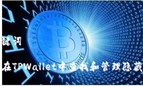 和关键词

如何在TPWallet中查找和管理隐藏资产