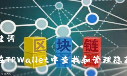 和关键词

如何在TPWallet中查找和管理隐藏资产