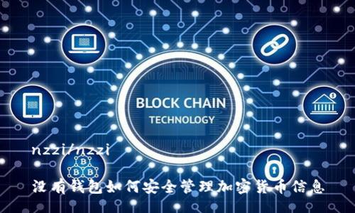 nzzi/nzzi

没有钱包如何安全管理加密货币信息