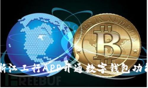 浙江工行APP开通数字钱包功能