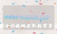 如何安全快捷地获取数字