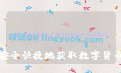 如何安全快捷地获取数字货币钱包