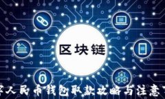 数字人民币钱包取款攻略