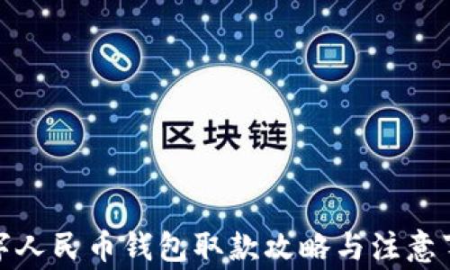 
数字人民币钱包取款攻略与注意事项