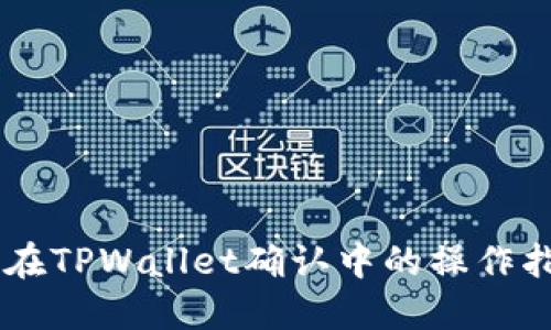 币在TPWallet确认中的操作指南