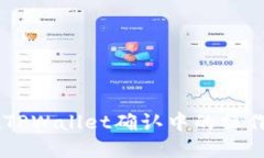 币在TPWallet确认中的操作指