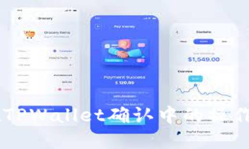 币在TPWallet确认中的操作指南