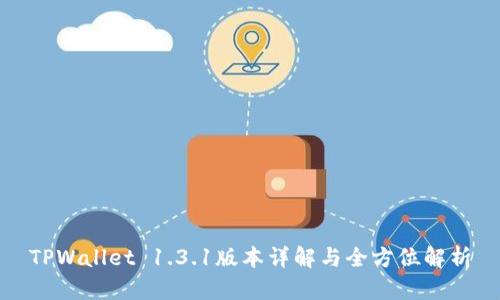 TPWallet 1.3.1版本详解与全方位解析