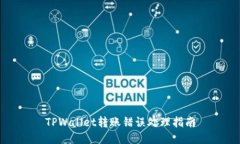 TPWallet转账错误处理指南