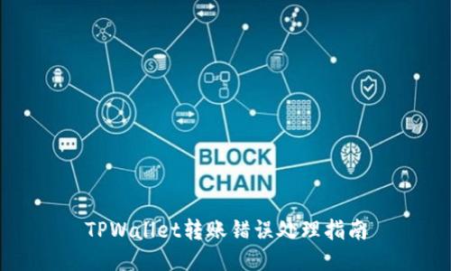 TPWallet转账错误处理指南